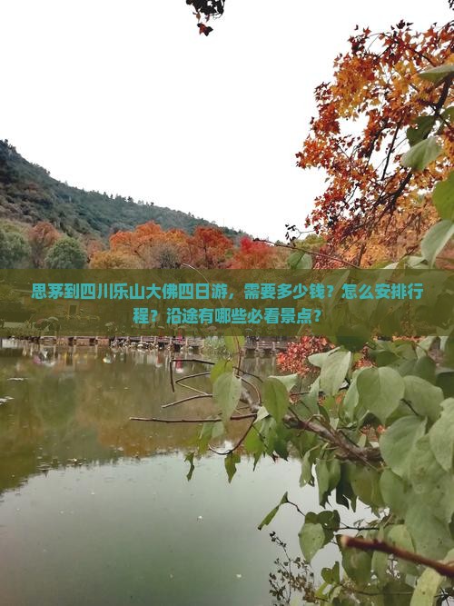 思茅到四川乐山大佛四日游，需要多少钱？怎么安排行程？沿途有哪些必看景点？