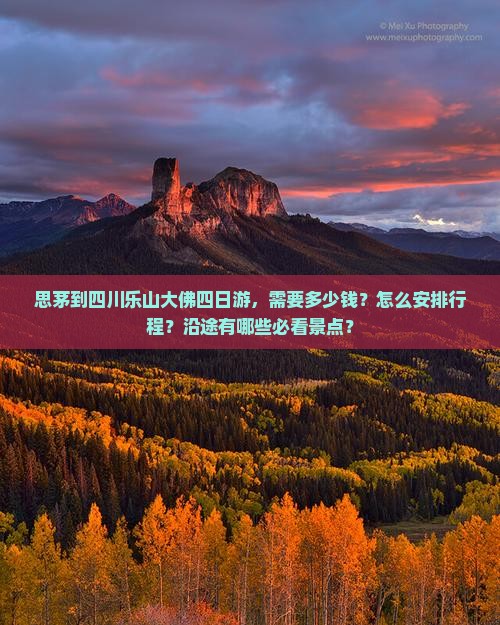思茅到四川乐山大佛四日游，需要多少钱？怎么安排行程？沿途有哪些必看景点？