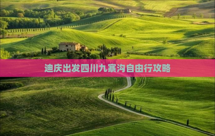 迪庆出发四川九寨沟自由行攻略