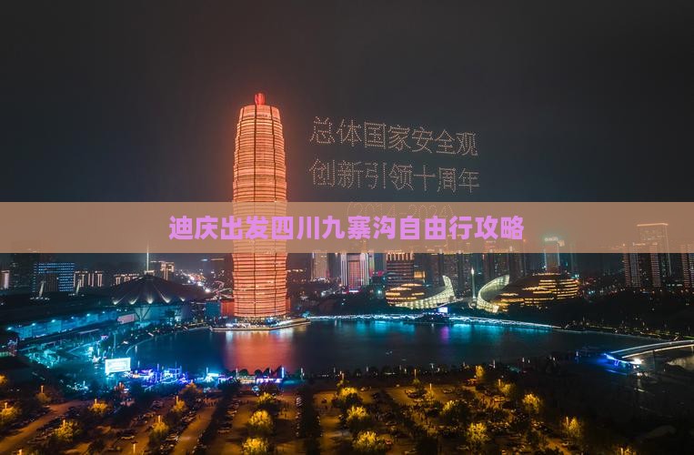 迪庆出发四川九寨沟自由行攻略