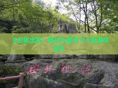 《合肥出发：四川九寨沟个人旅游攻略》