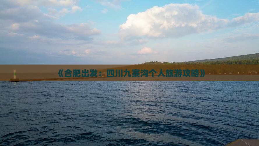 《合肥出发：四川九寨沟个人旅游攻略》