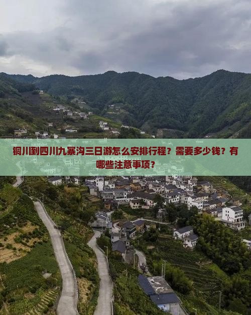 铜川到四川九寨沟三日游怎么安排行程？需要多少钱？有哪些注意事项？