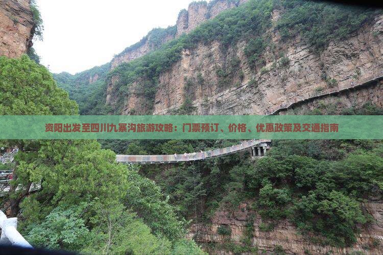 资阳出发至四川九寨沟旅游攻略：门票预订、价格、优惠政策及交通指南