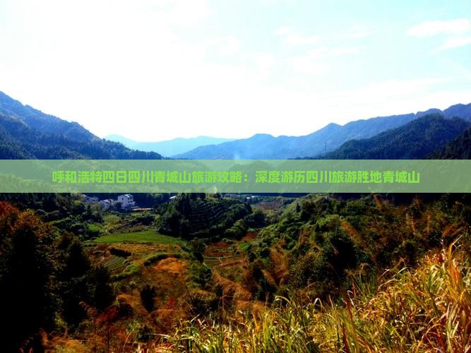 呼和浩特四日四川青城山旅游攻略：深度游历四川旅游胜地青城山
