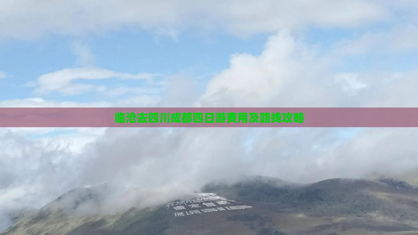 临沧去四川成都四日游费用及路线攻略