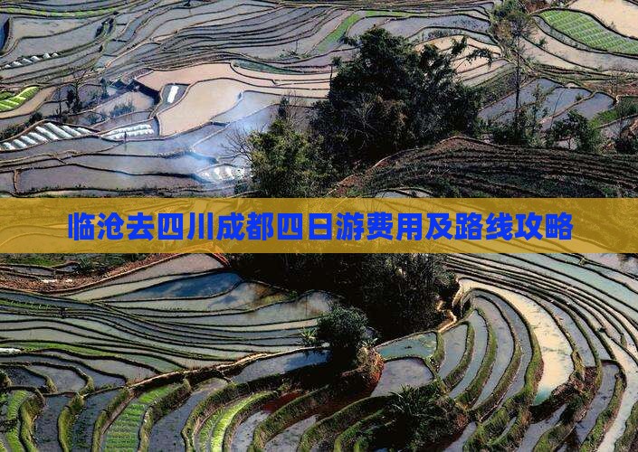 临沧去四川成都四日游费用及路线攻略