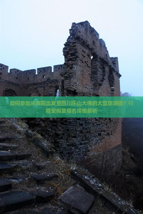 如何参加从南阳出发至四川乐山大佛的大型旅游团？行程安排及报名详情解析