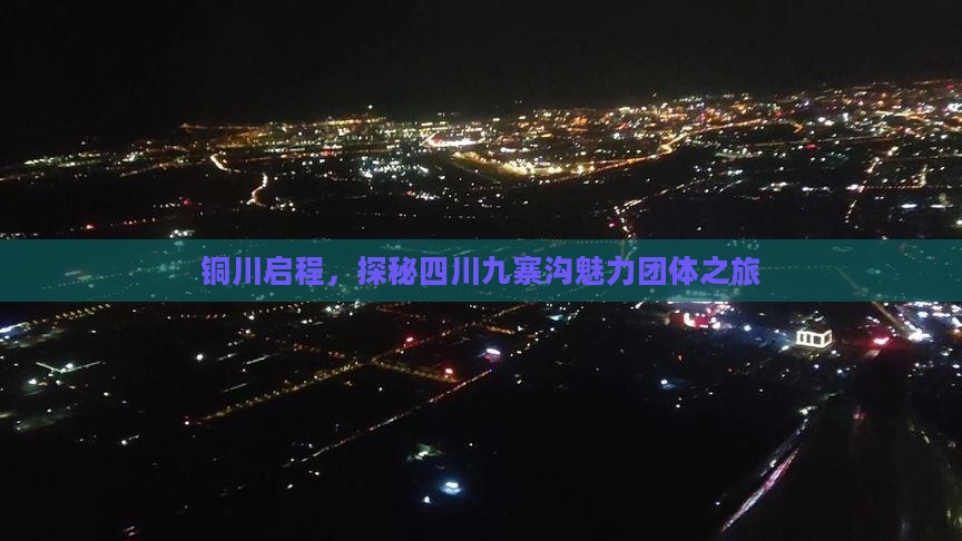铜川启程，探秘四川九寨沟魅力团体之旅