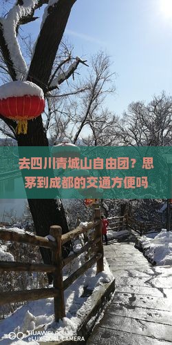 去四川青城山自由团？思茅到成都的交通方便吗？青城山有哪些必玩景点？