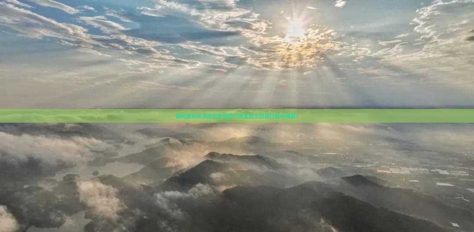 如何规划从清徐出发到四川黄龙的三日游行程与预算? 如何规划从清徐出发到四川黄龙的三日游行程与预算?