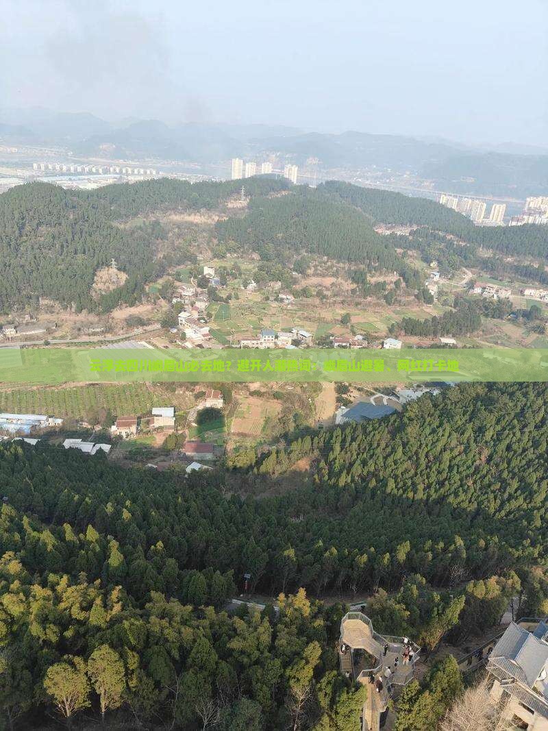 云浮去四川峨眉山必去地？避开人潮热词：峨眉山避暑、网红打卡地