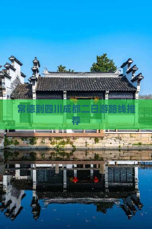 常德到四川成都二日游路线推荐