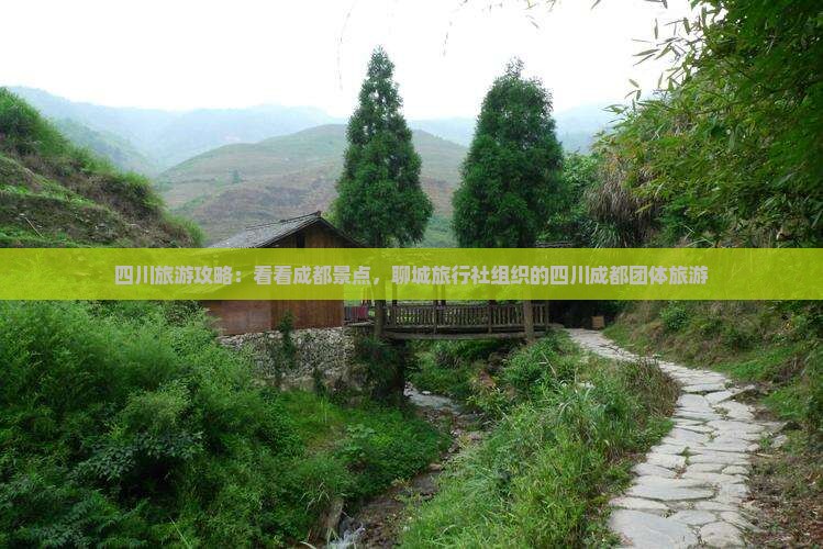 四川旅游攻略：看看成都景点，聊城旅行社组织的四川成都团体旅游