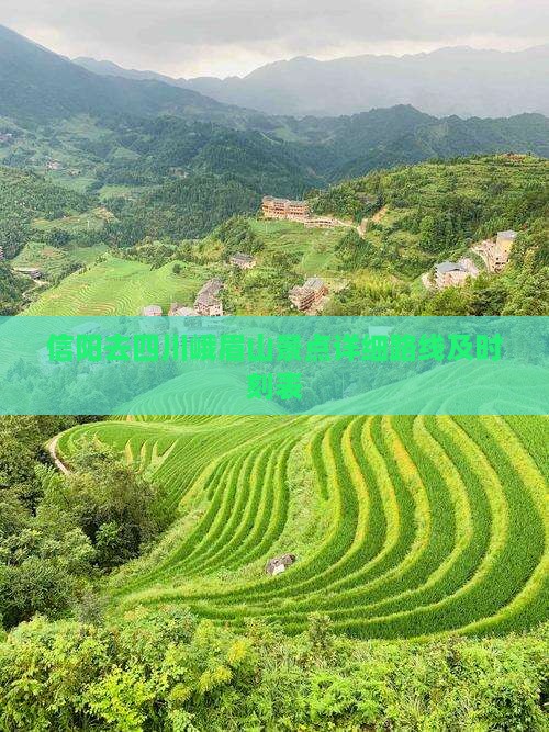 信阳去四川峨眉山景点详细路线及时刻表