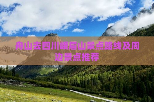 舟山去四川峨眉山景点路线及周边景点推荐