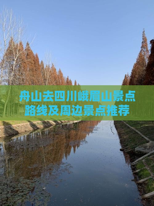 舟山去四川峨眉山景点路线及周边景点推荐