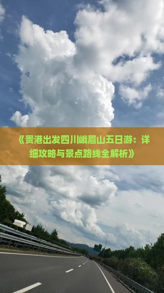 《贵港出发四川峨眉山五日游：详细攻略与景点路线全解析》