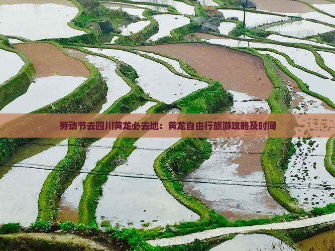劳动节去四川黄龙必去地：黄龙自由行旅游攻略及时间