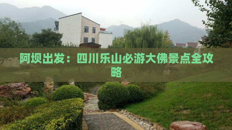 阿坝出发：四川乐山必游大佛景点全攻略