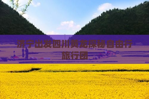 济宁出发四川黄龙探秘自由行旅行团