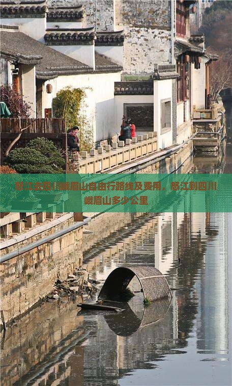 怒江去四川峨眉山自由行路线及费用，怒江到四川峨眉山多少公里