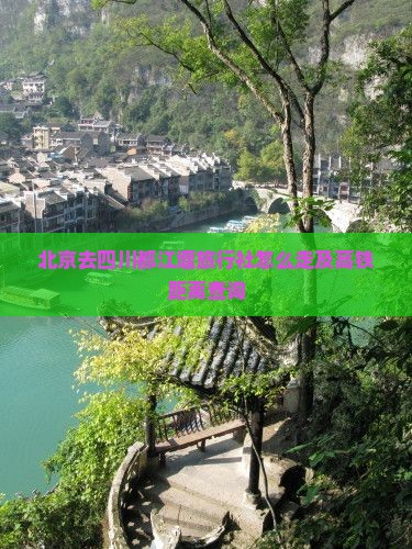 北京去四川都江堰旅行社怎么走及高铁距离查询