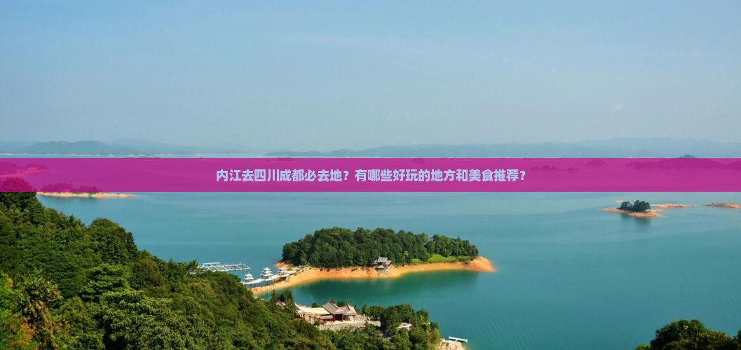 内江去四川成都必去地？有哪些好玩的地方和美食推荐？