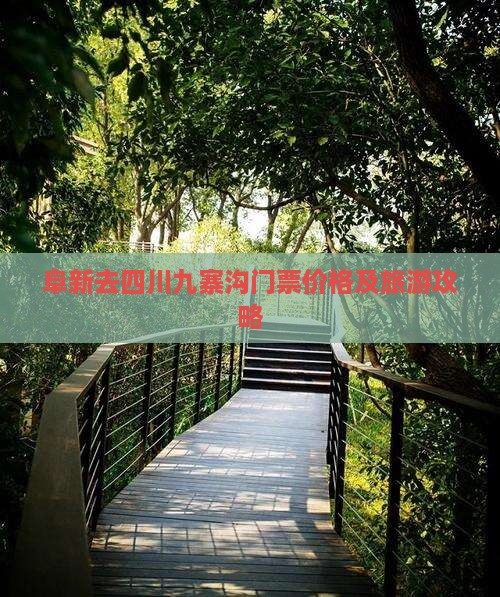 阜新去四川九寨沟门票价格及旅游攻略