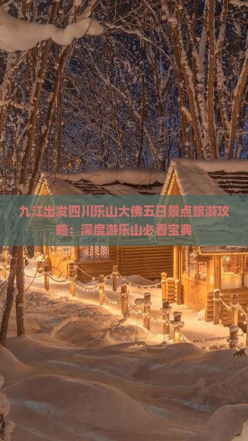 九江出发四川乐山大佛五日景点旅游攻略：深度游乐山必看宝典