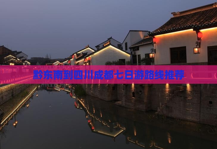黔东南到四川成都七日游路线推荐 黔东南到四川成都七日游路线推荐