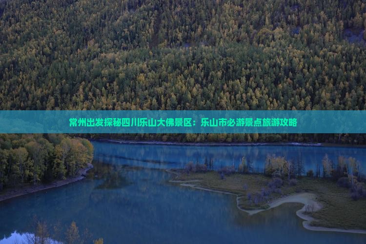 常州出发探秘四川乐山大佛景区：乐山市必游景点旅游攻略