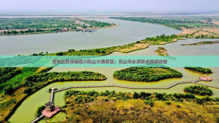 常州出发探秘四川乐山大佛景区：乐山市必游景点旅游攻略