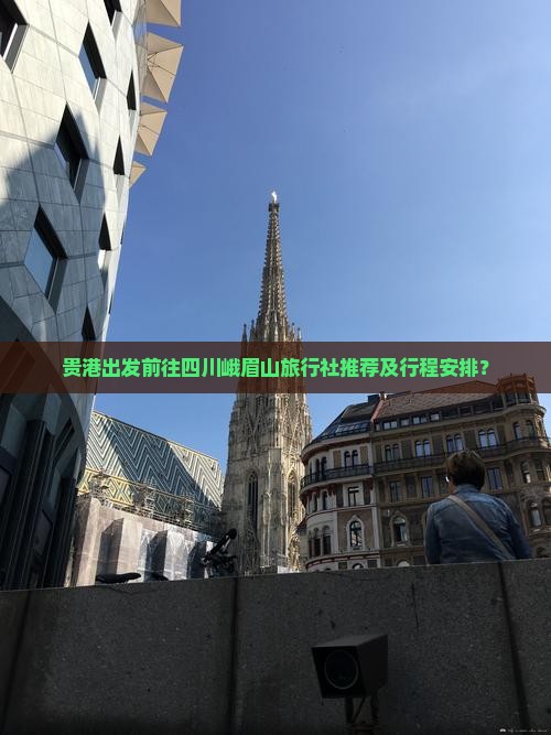 贵港出发前往四川峨眉山旅行社推荐及行程安排？