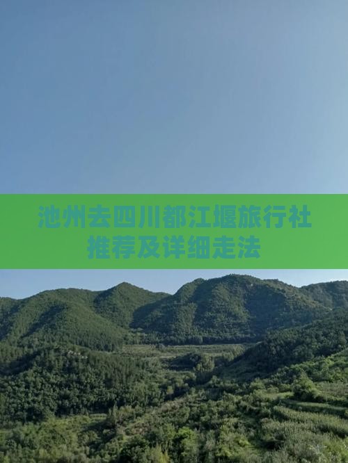 池州去四川都江堰旅行社推荐及详细走法
