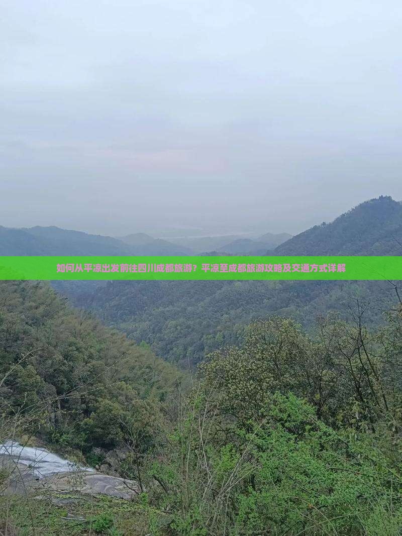 如何从平凉出发前往四川成都旅游？平凉至成都旅游攻略及交通方式详解