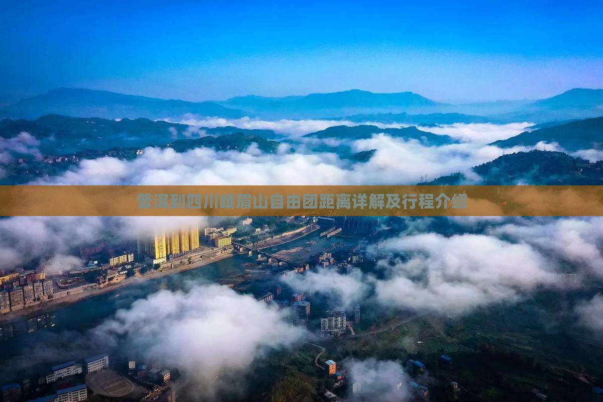 普洱到四川峨眉山自由团距离详解及行程介绍