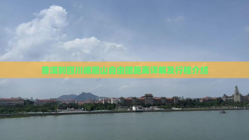 普洱到四川峨眉山自由团距离详解及行程介绍