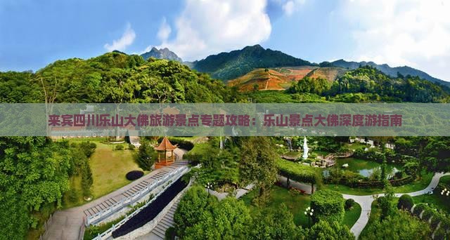 来宾四川乐山大佛旅游景点专题攻略：乐山景点大佛深度游指南