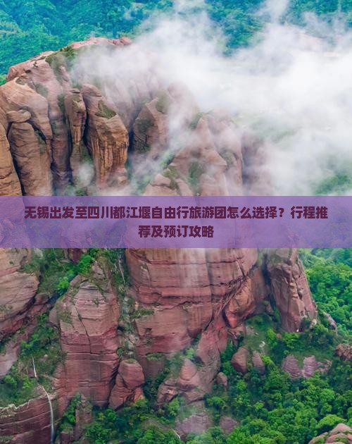 无锡出发至四川都江堰自由行旅游团怎么选择？行程推荐及预订攻略