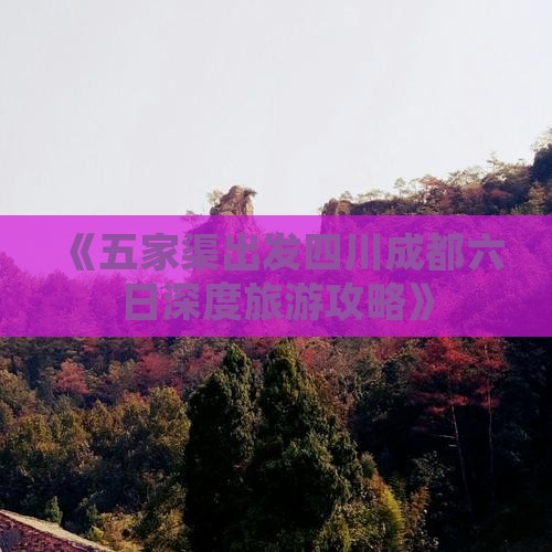 《五家渠出发四川成都六日深度旅游攻略》