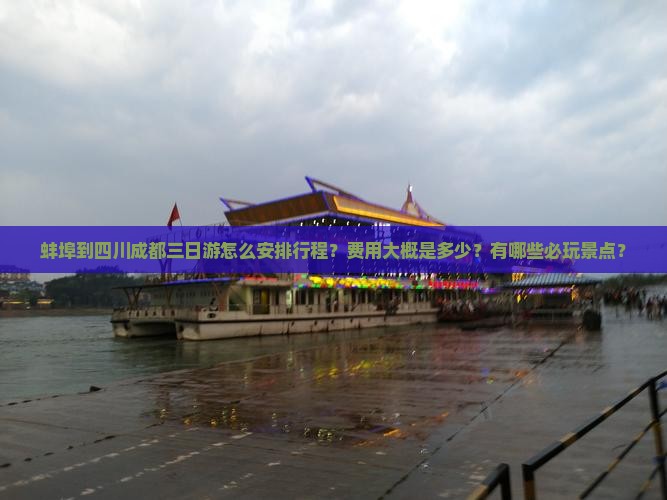 蚌埠到四川成都三日游怎么安排行程？费用大概是多少？有哪些必玩景点？