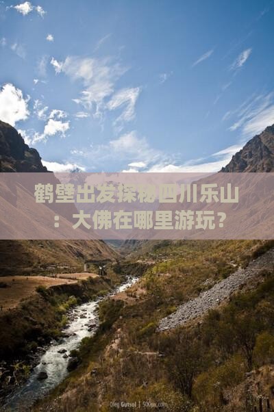 鹤壁出发探秘四川乐山：大佛在哪里游玩？