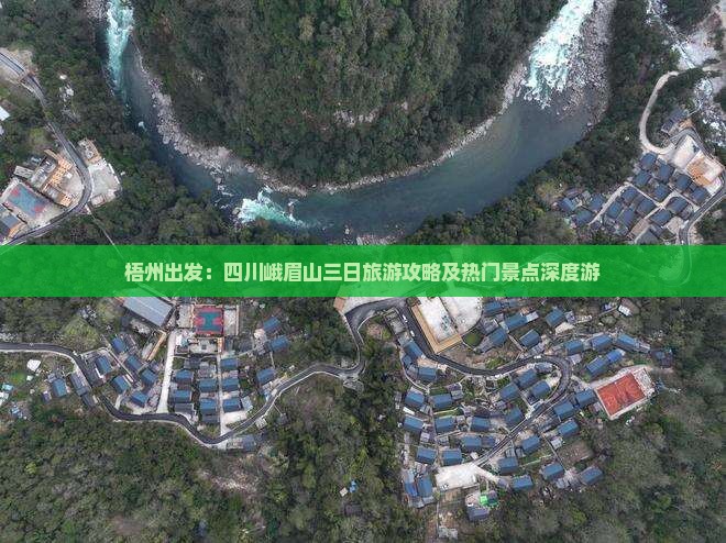 梧州出发：四川峨眉山三日旅游攻略及热门景点深度游