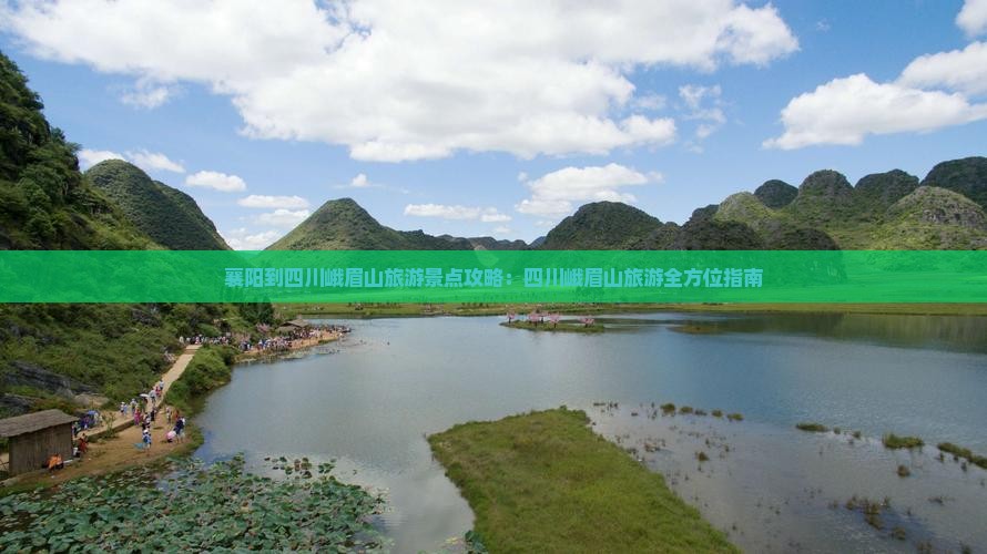 襄阳到四川峨眉山旅游景点攻略：四川峨眉山旅游全方位指南