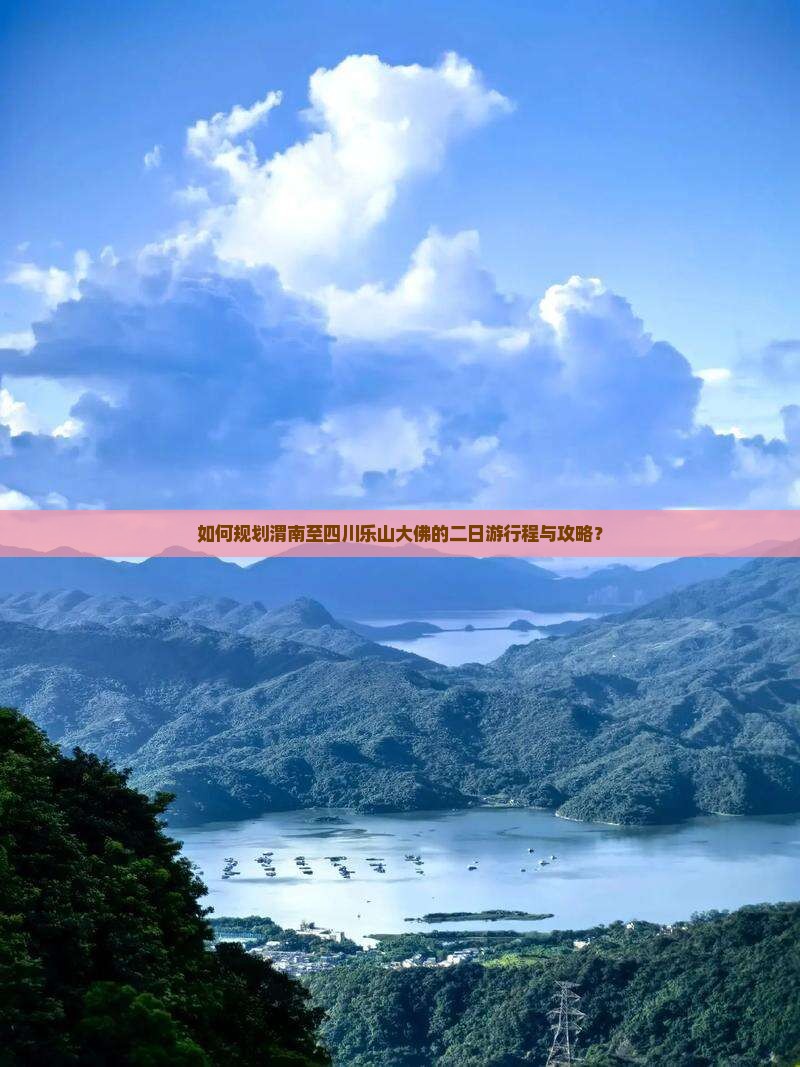 如何规划渭南至四川乐山大佛的二日游行程与攻略？