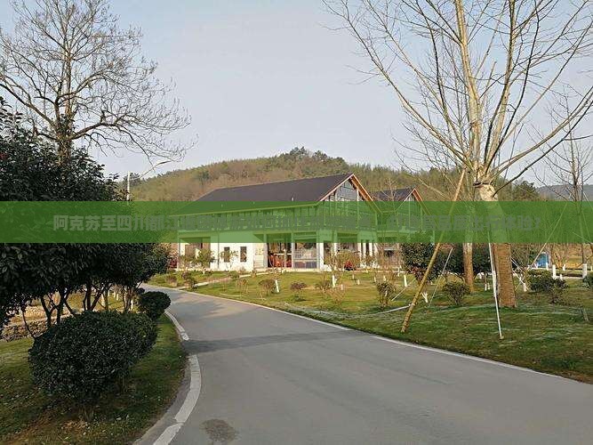 阿克苏至四川都江堰团体游如何抓住旅游痛点，打造高品质出行体验？