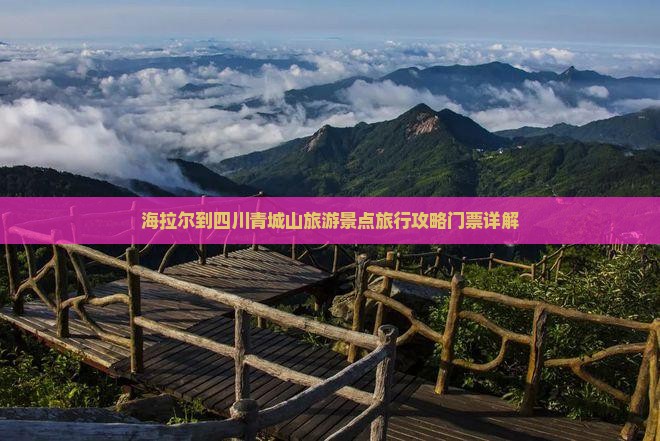 海拉尔到四川青城山旅游景点旅行攻略门票详解