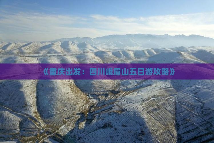 《重庆出发：四川峨眉山五日游攻略》