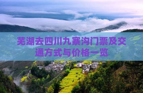 芜湖去四川九寨沟门票及交通方式与价格一览